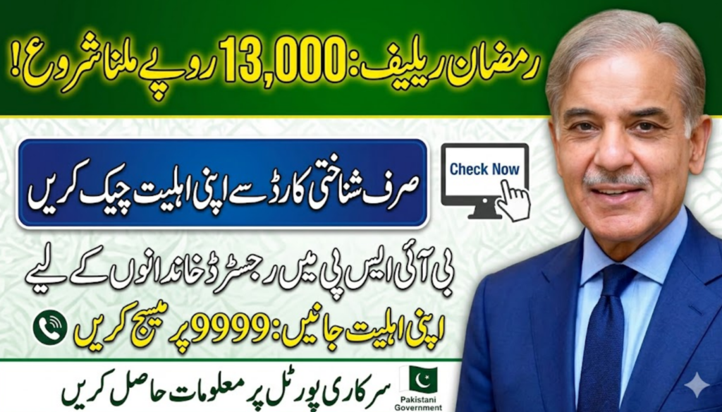 Shehbaz Sharif Ramzan Package 13000